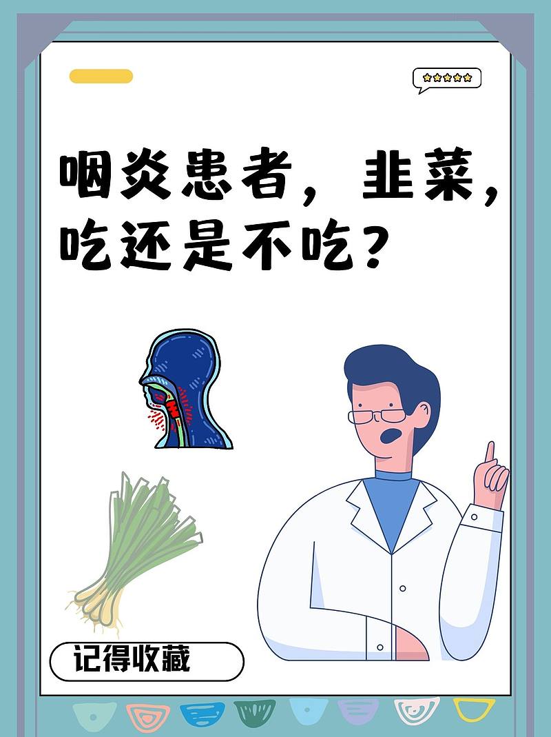 咽炎患者，韭菜，吃还是不吃？