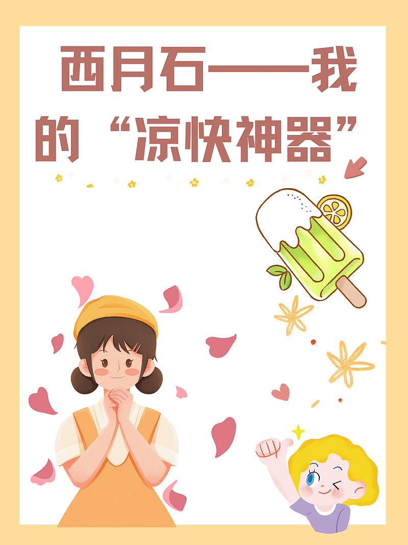 西月石——我的“凉快神器”