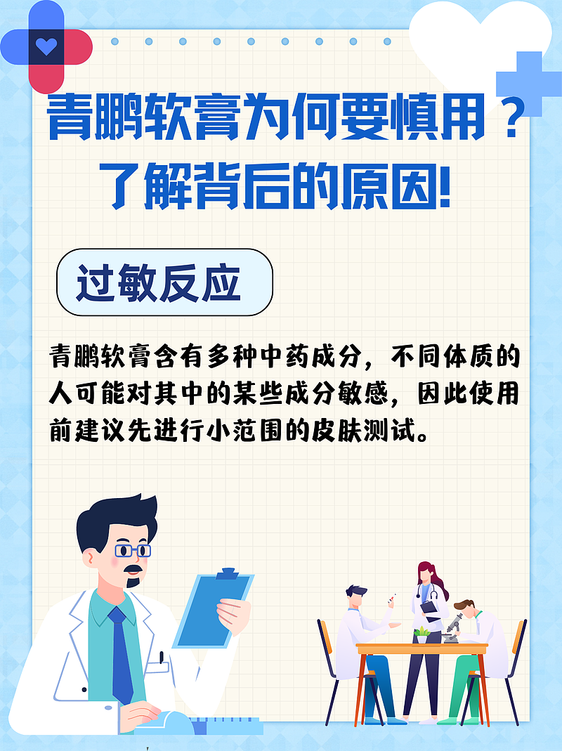 青鹏软膏为何要慎用？了解背后的原因！