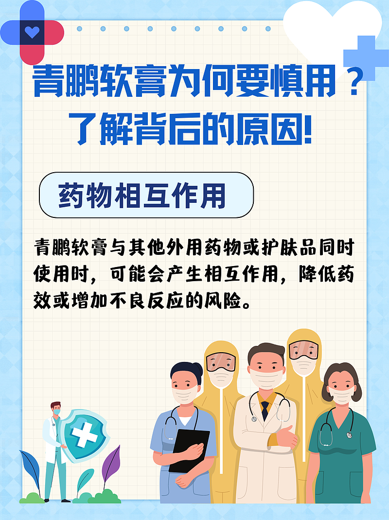 青鹏软膏为何要慎用？了解背后的原因！