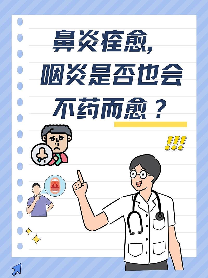 鼻炎痊愈，咽炎是否也会不药而愈？