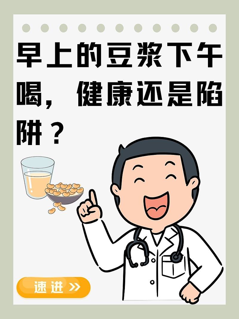 早上的豆浆下午喝，健康还是陷阱？