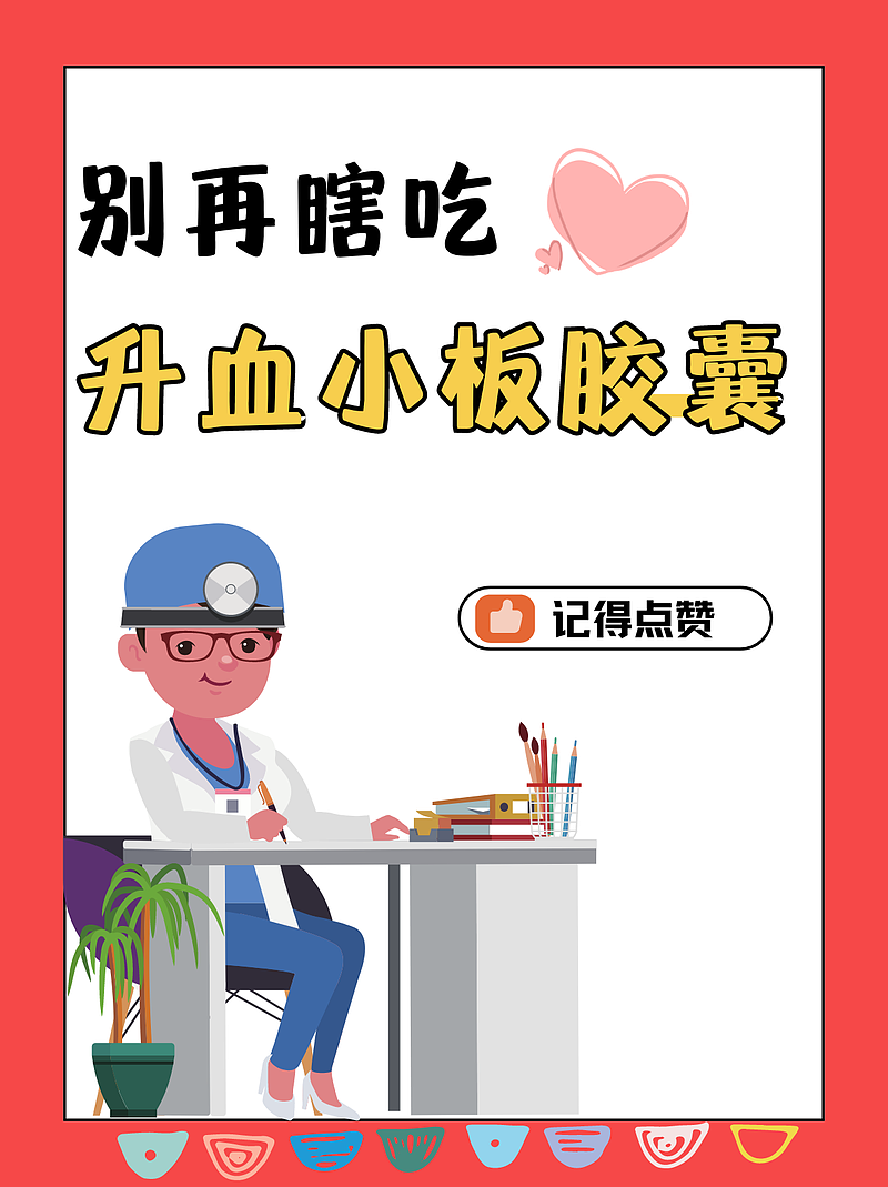 别再瞎吃：升血小板胶囊