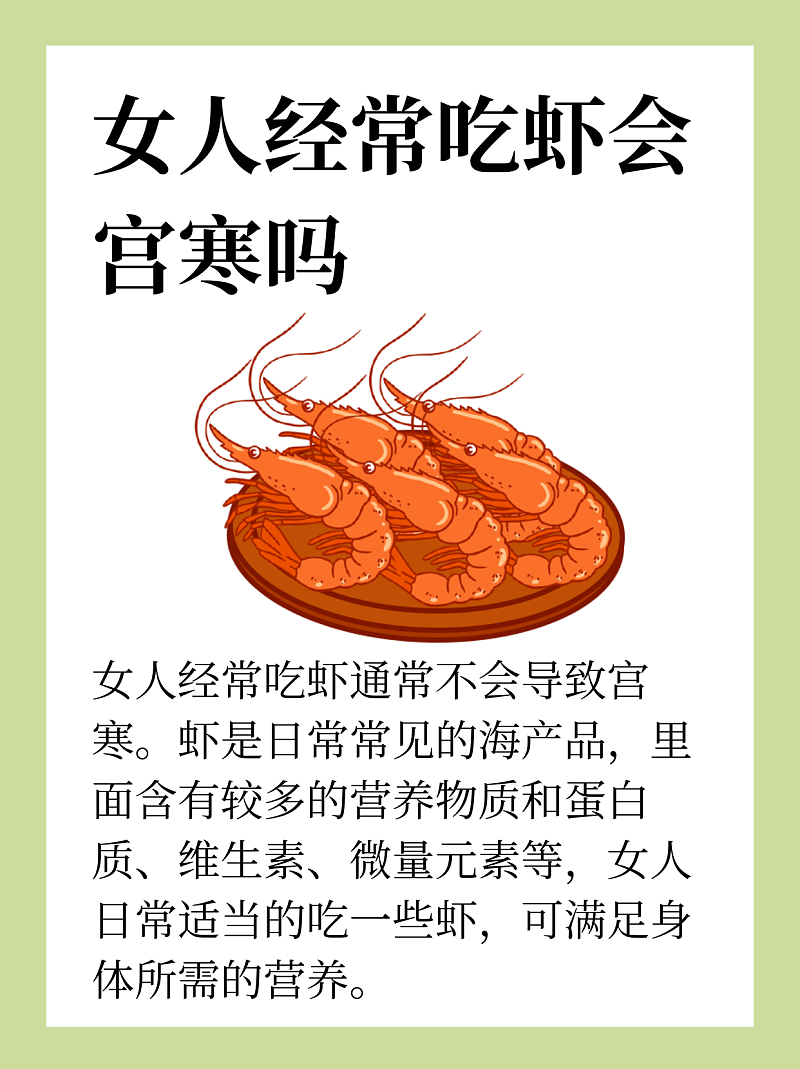 揭秘！常吃虾会导致宫寒吗？
