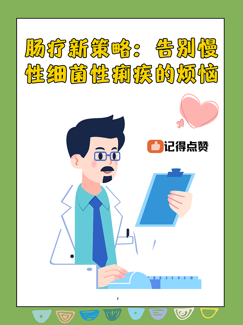 肠疗新策略：告别慢性细菌性痢疾的烦恼