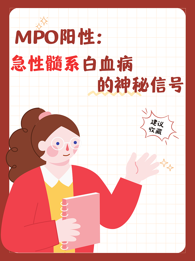 MPO阳性：急性髓系白血病的神秘信号