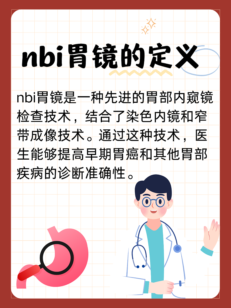 探秘nbi胃镜：让胃部疾病无所遁形