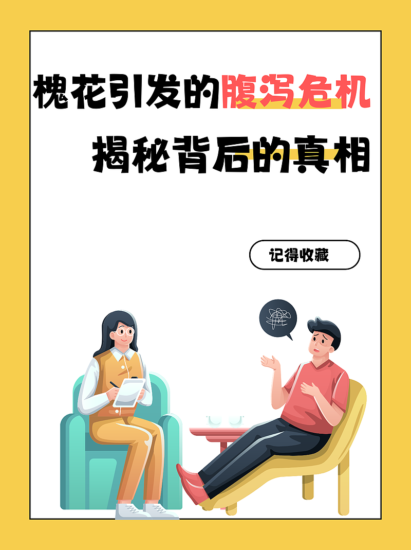 槐花引发的腹泻危机：揭秘背后的真相