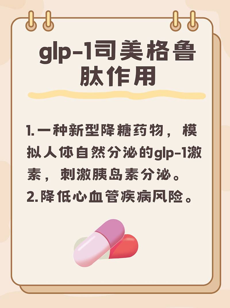glp-1司美格鲁肽：见证糖尿病管理的转折点