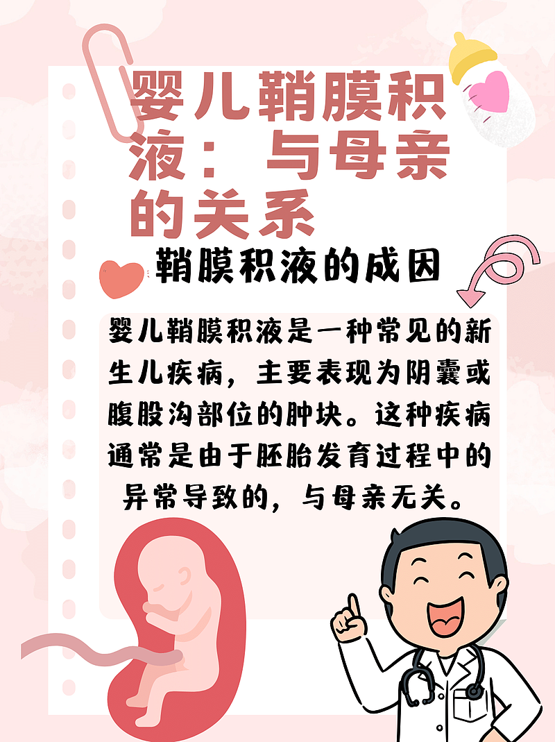 婴儿鞘膜积液：与母亲有关吗？医生为你解答