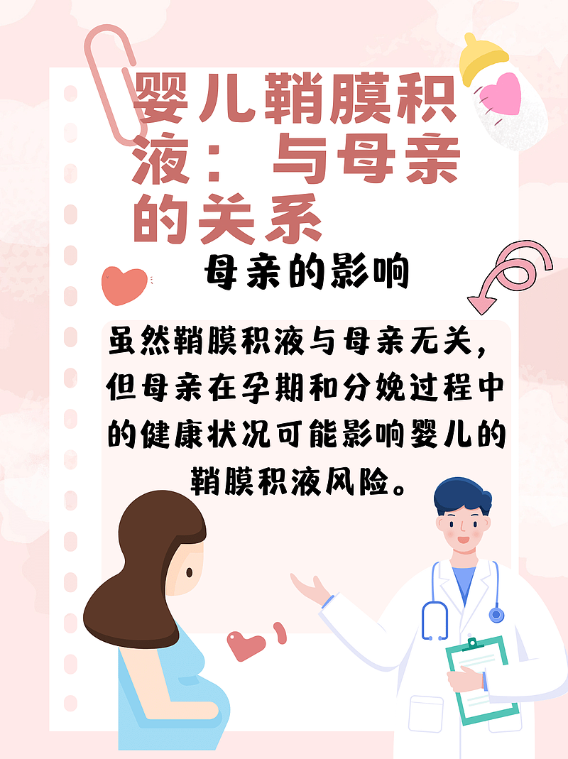 婴儿鞘膜积液：与母亲有关吗？医生为你解答