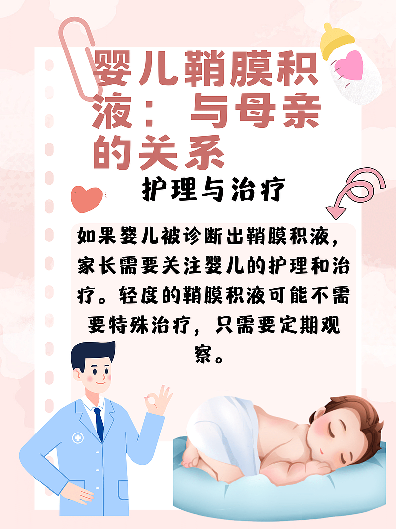 婴儿鞘膜积液：与母亲有关吗？医生为你解答