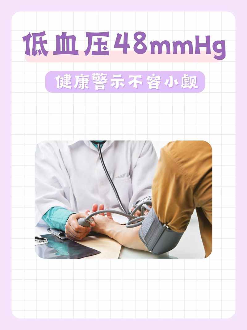 低血压48mmHg：健康警示不容小觑