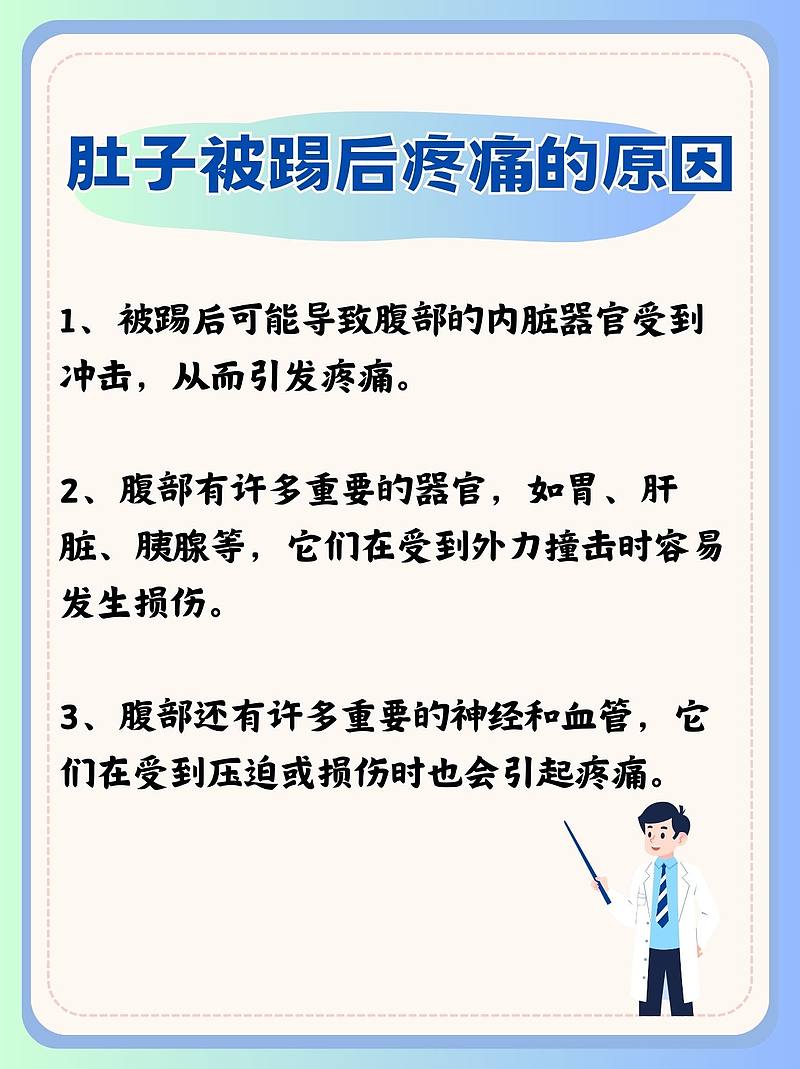 肚子被踢后的神秘痛楚：如何破解？