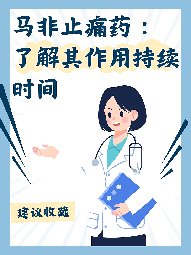 马非止痛药：了解其作用持续时间