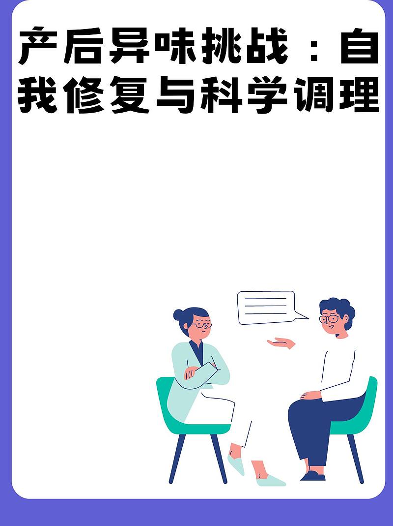 产后异味挑战：自我修复与科学调理