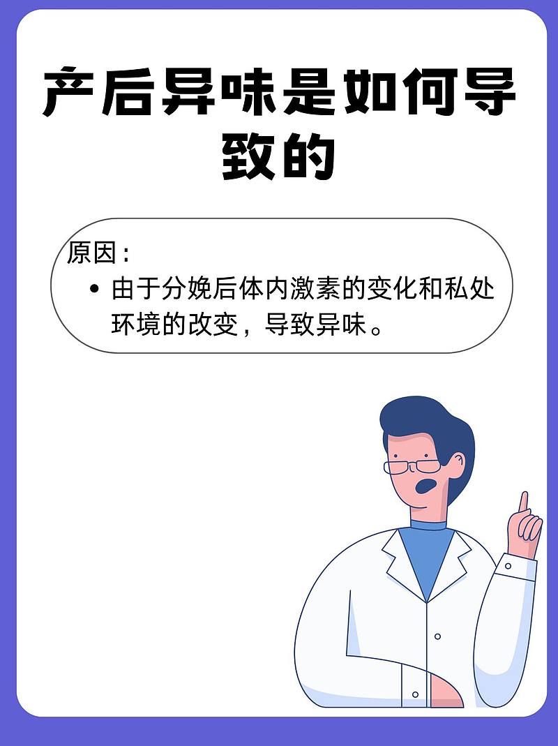 产后异味挑战：自我修复与科学调理