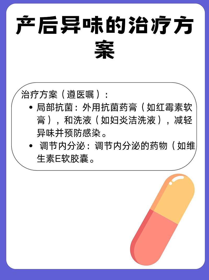 产后异味挑战：自我修复与科学调理