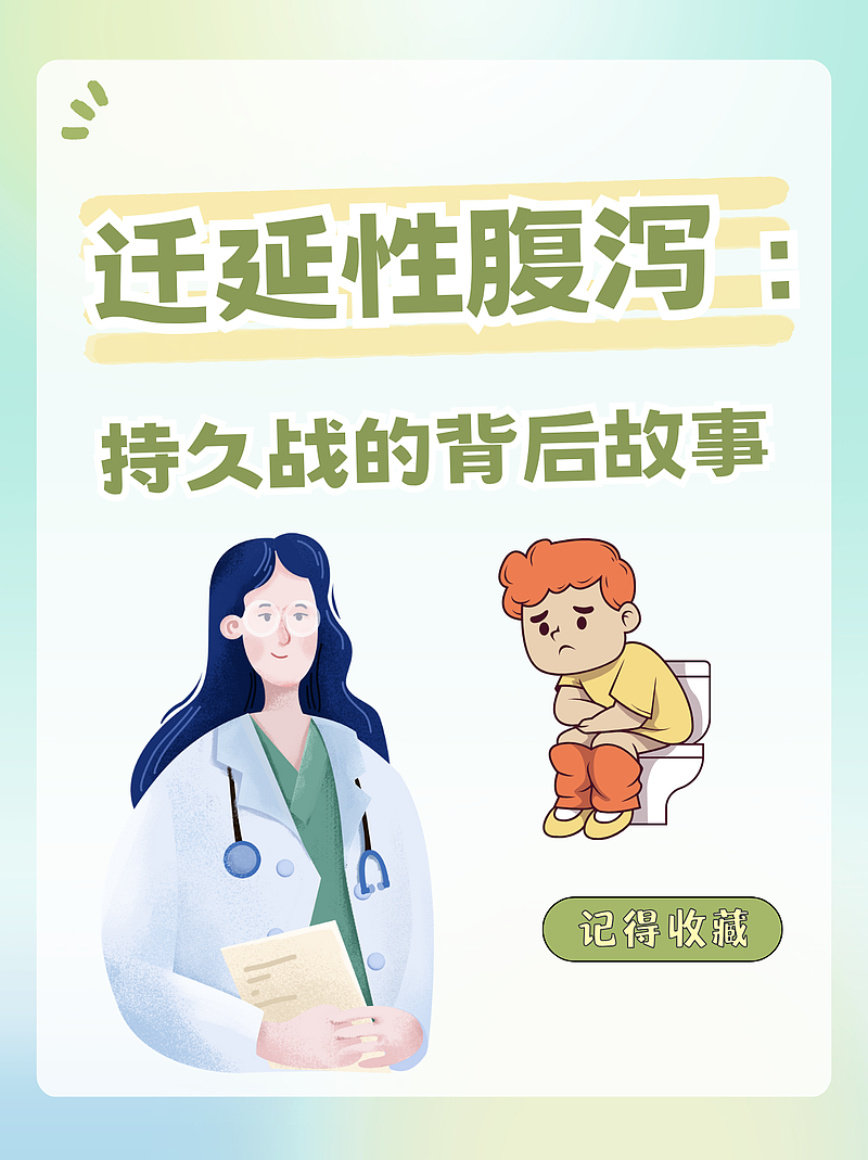 迁延性腹泻：持久战的背后故事