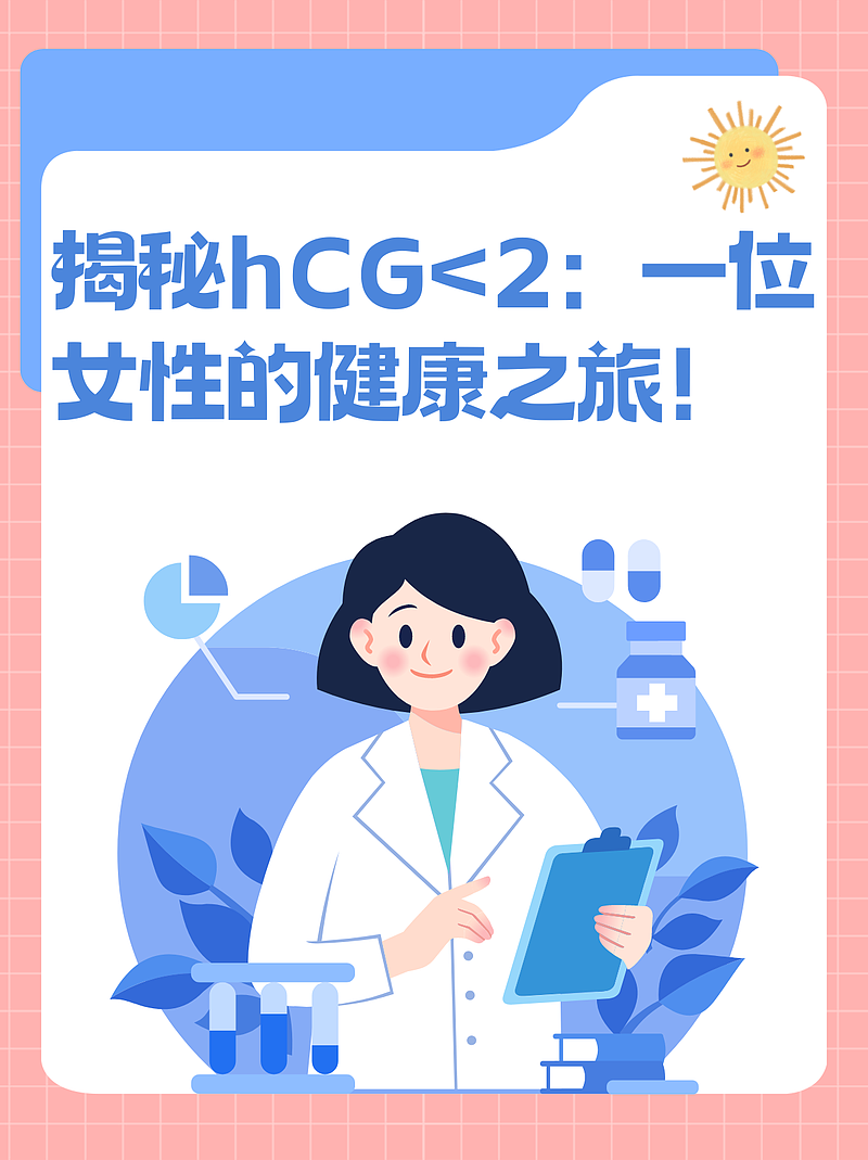 揭秘hCG<2：一位女性的健康之旅！