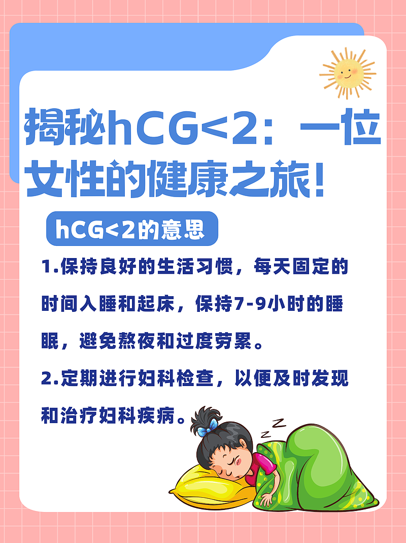 揭秘hCG<2：一位女性的健康之旅！