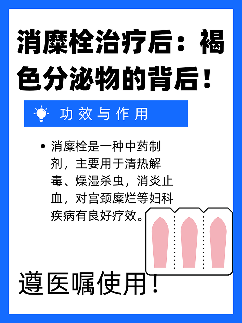 消糜栓治疗后：褐色分泌物的背后！