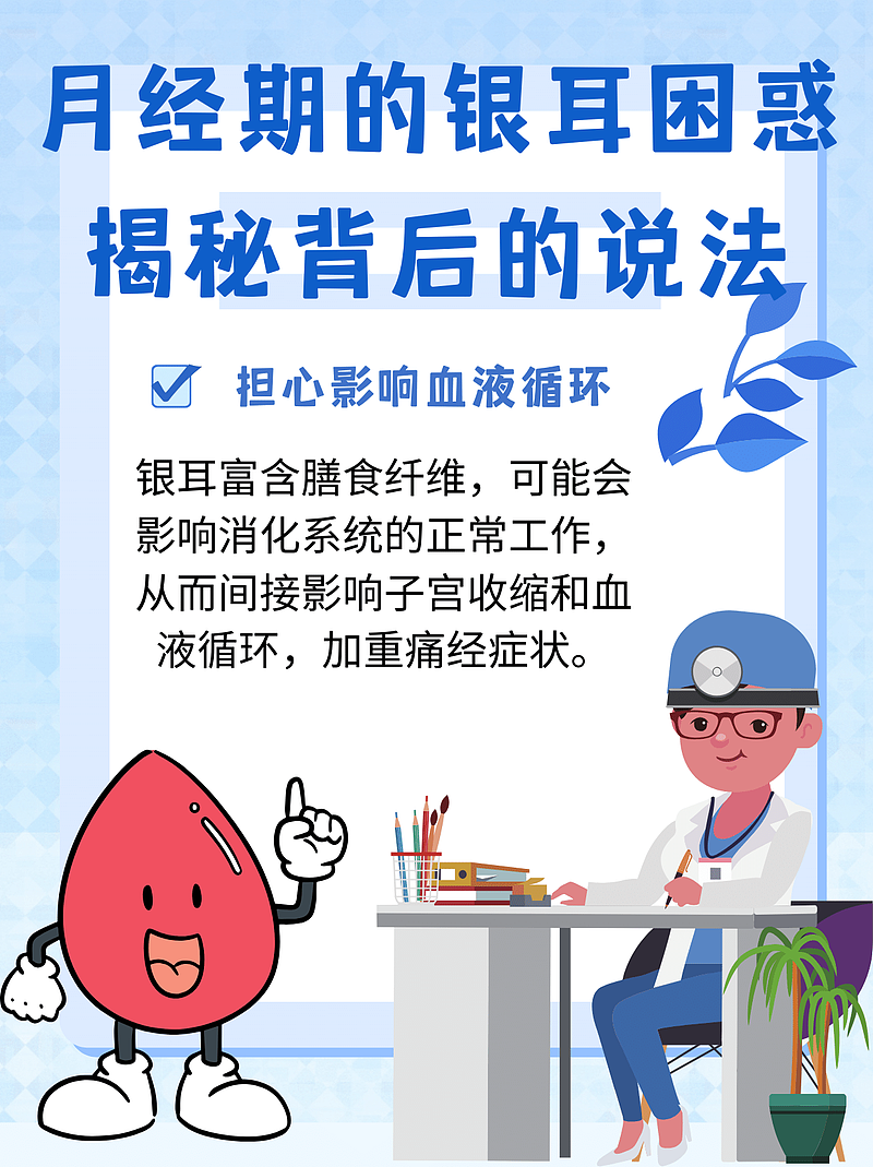 月经期间银耳不宜：我的“甜蜜烦恼”接诊记