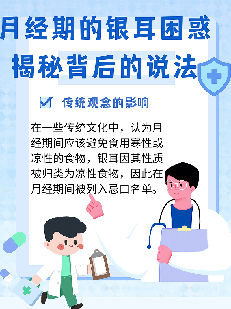 月经期间银耳不宜：我的“甜蜜烦恼”接诊记