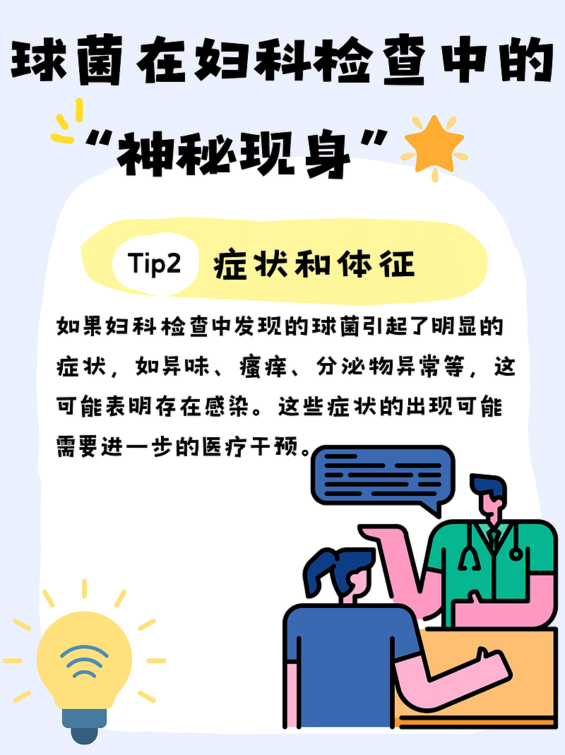 妇科检查发现球菌感染，怎么办？专业医生为你解答