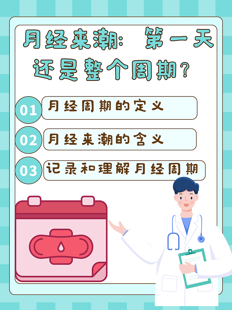 月经来潮：是指来月经的第一天吗？医生为你解答