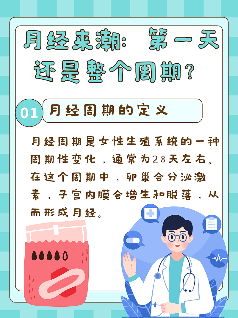 月经来潮：是指来月经的第一天吗？医生为你解答