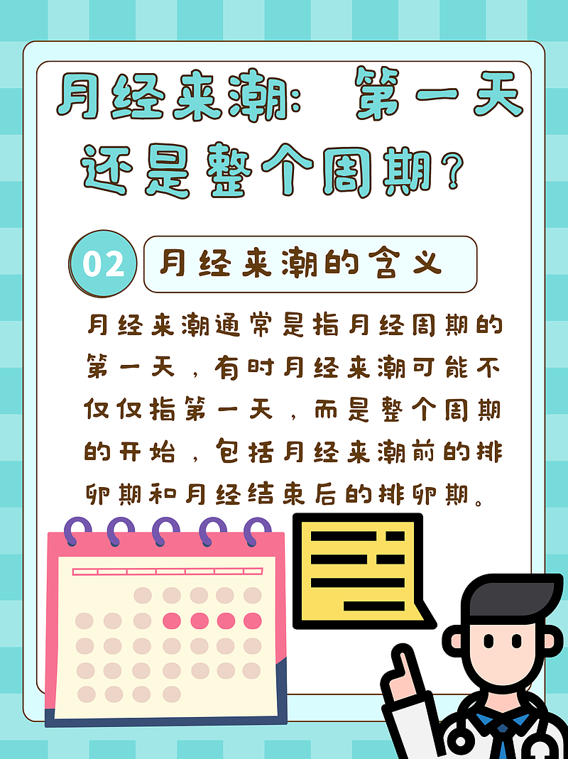 月经来潮：是指来月经的第一天吗？医生为你解答