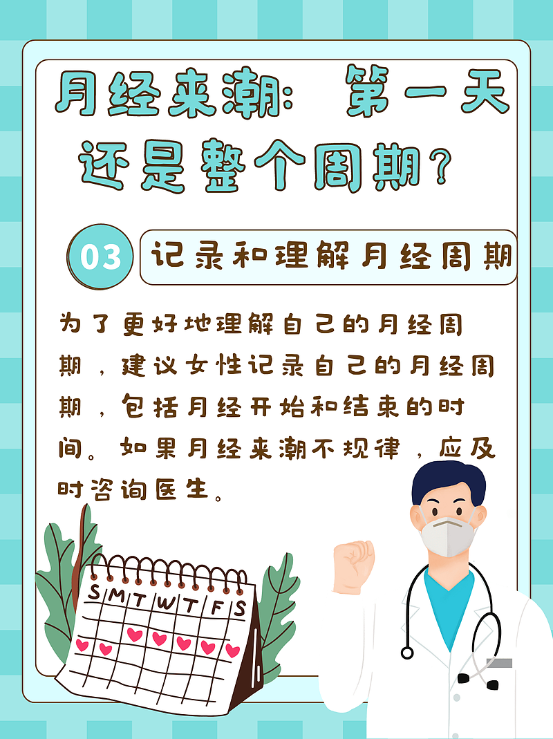 月经来潮：是指来月经的第一天吗？医生为你解答