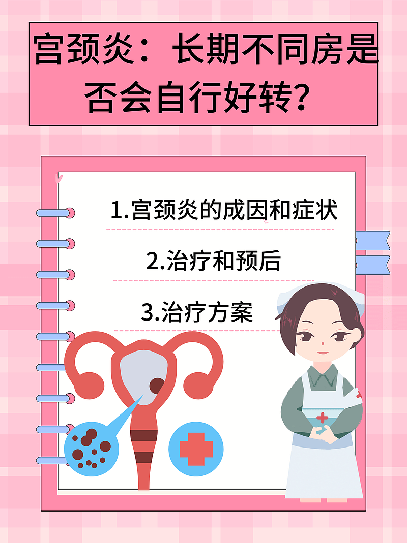 长期不同房宫颈炎：是否会自行好转？