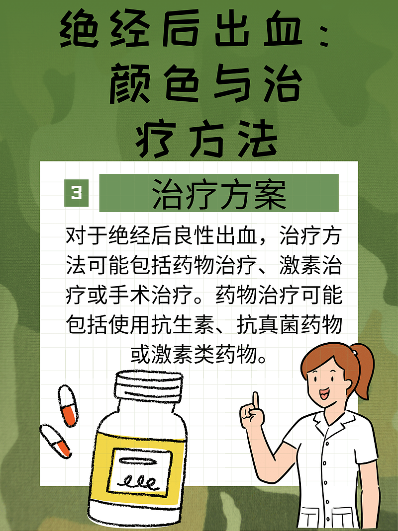 绝经后良性出血：颜色与治疗方法