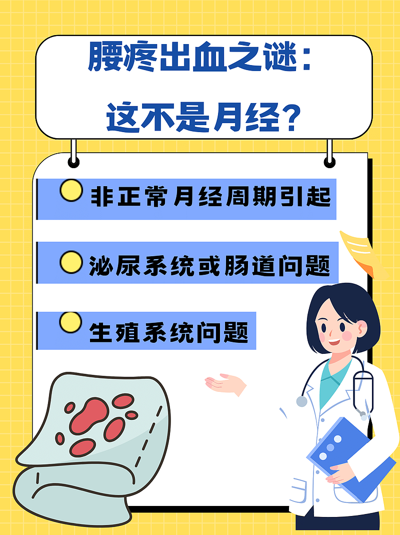 腰疼有点血，但不像是月经，这是怎么一回事？