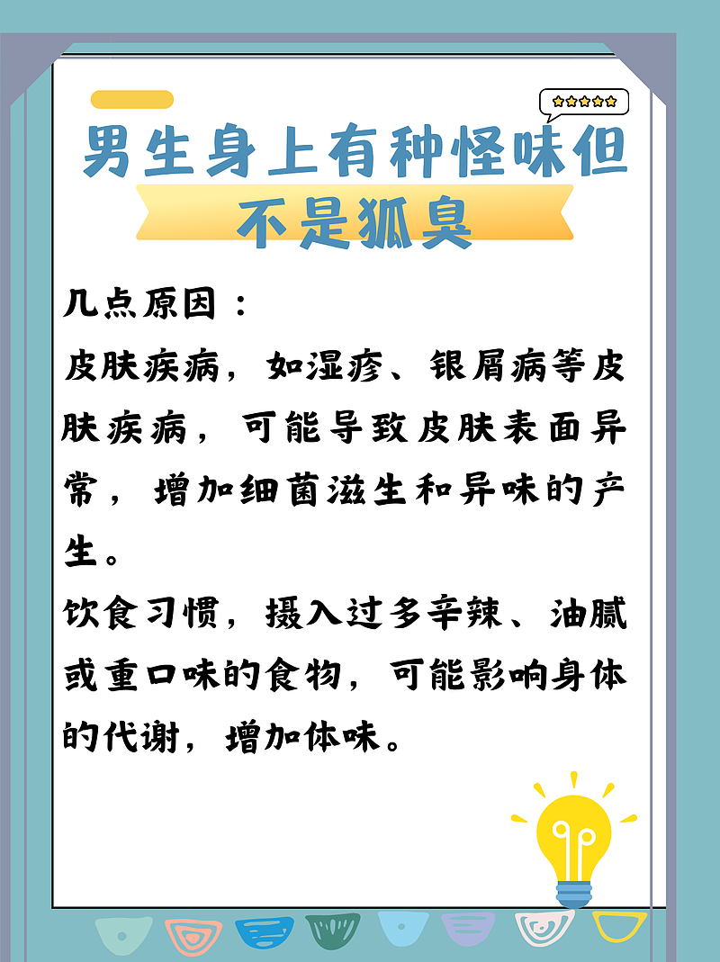 男生身上有种怪味但不是狐臭