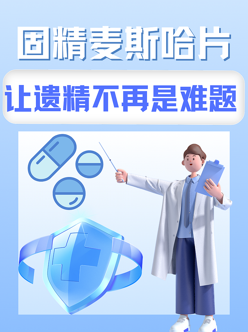 固精麦斯哈片的功效与作用