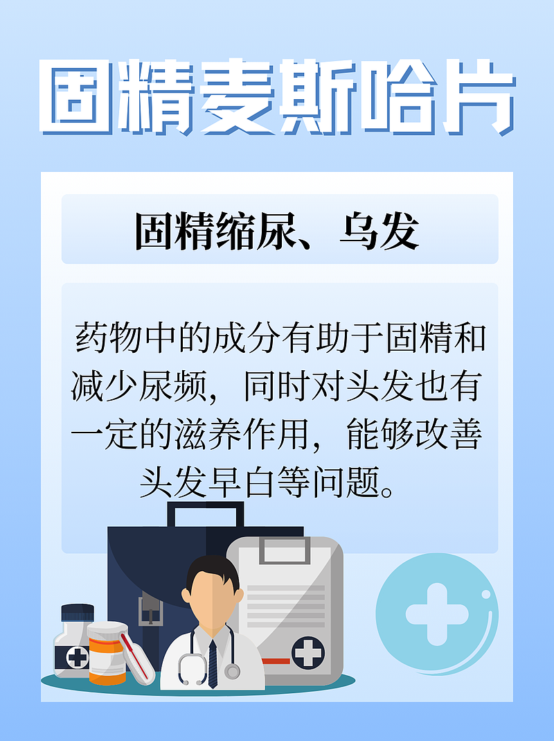 固精麦斯哈片的功效与作用