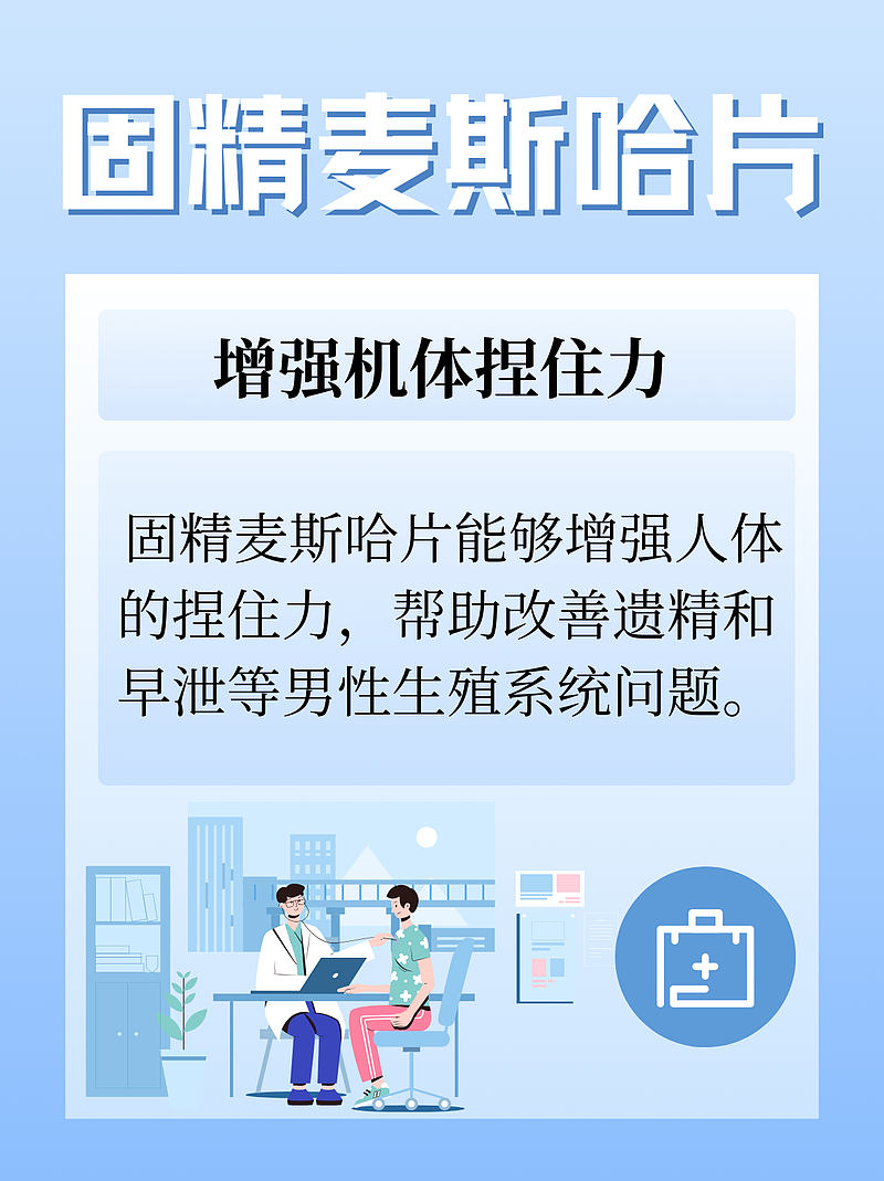 固精麦斯哈片的功效与作用