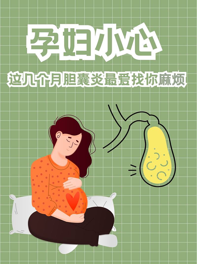 孕妇小心！这几个月胆囊炎最爱找你麻烦！