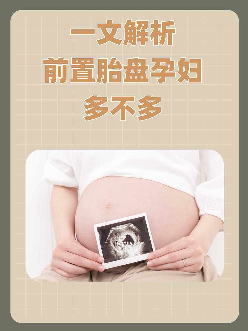 一文解析：前置胎盘孕妇多不多