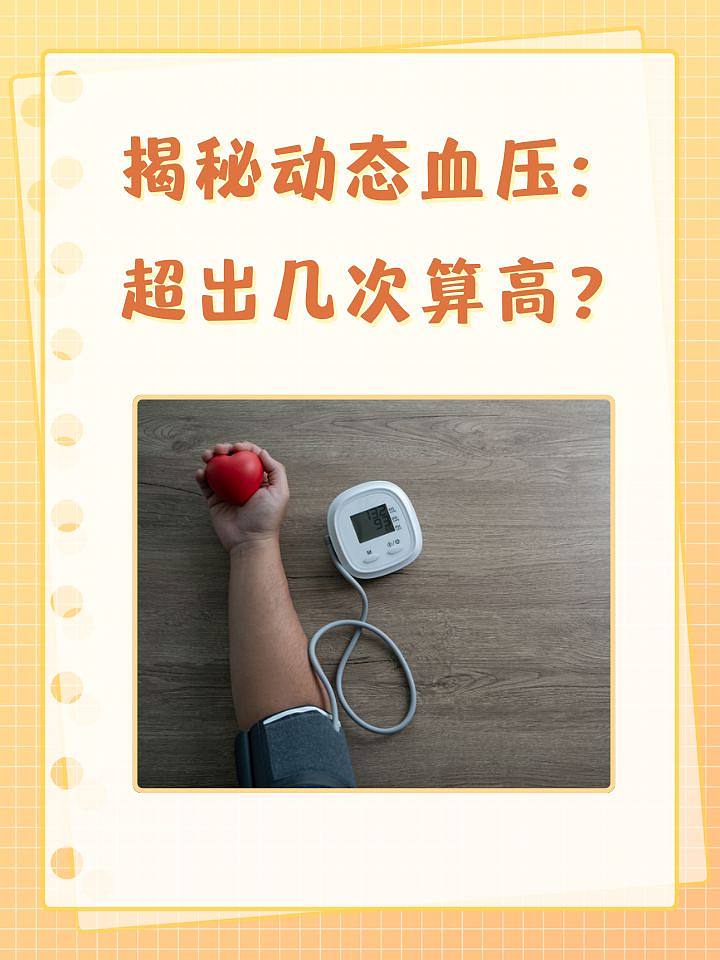 揭秘动态血压：超出几次算高？