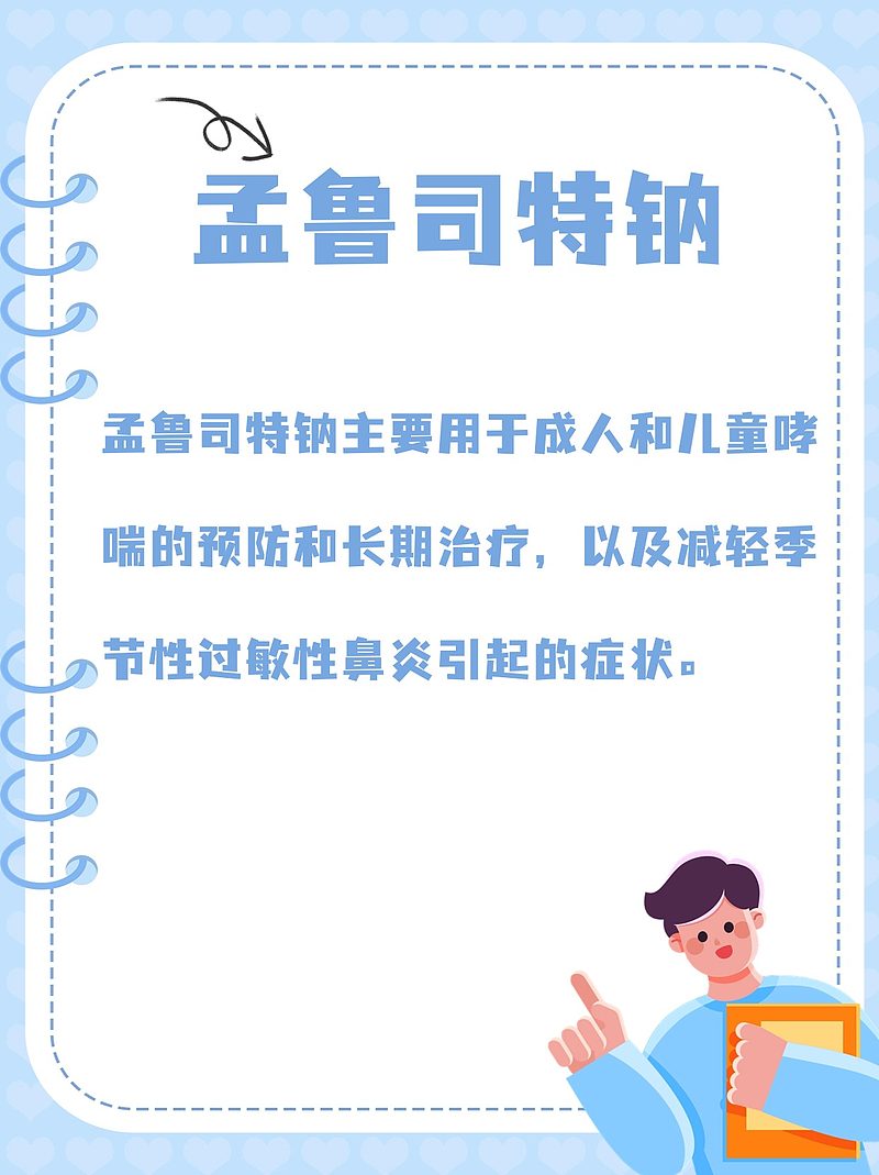 孟鲁司特钠与多动之辩：科学用药，守护健康