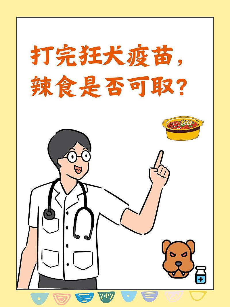 打完狂犬疫苗，辣食是否可取？