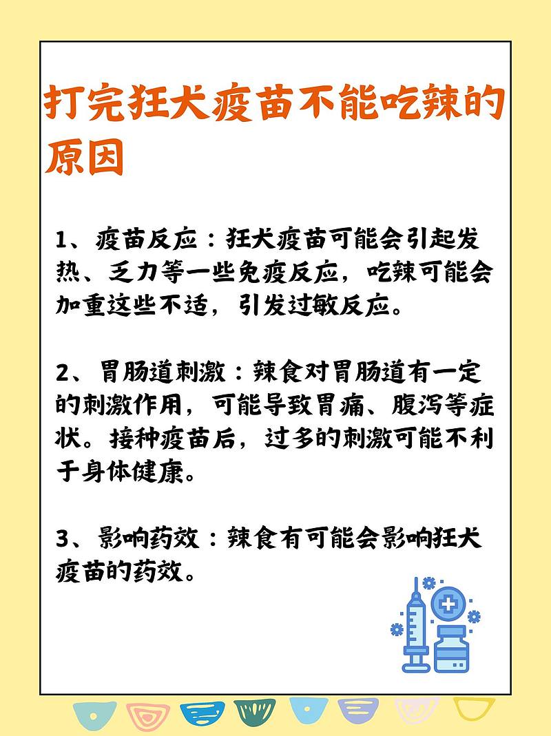 打完狂犬疫苗，辣食是否可取？