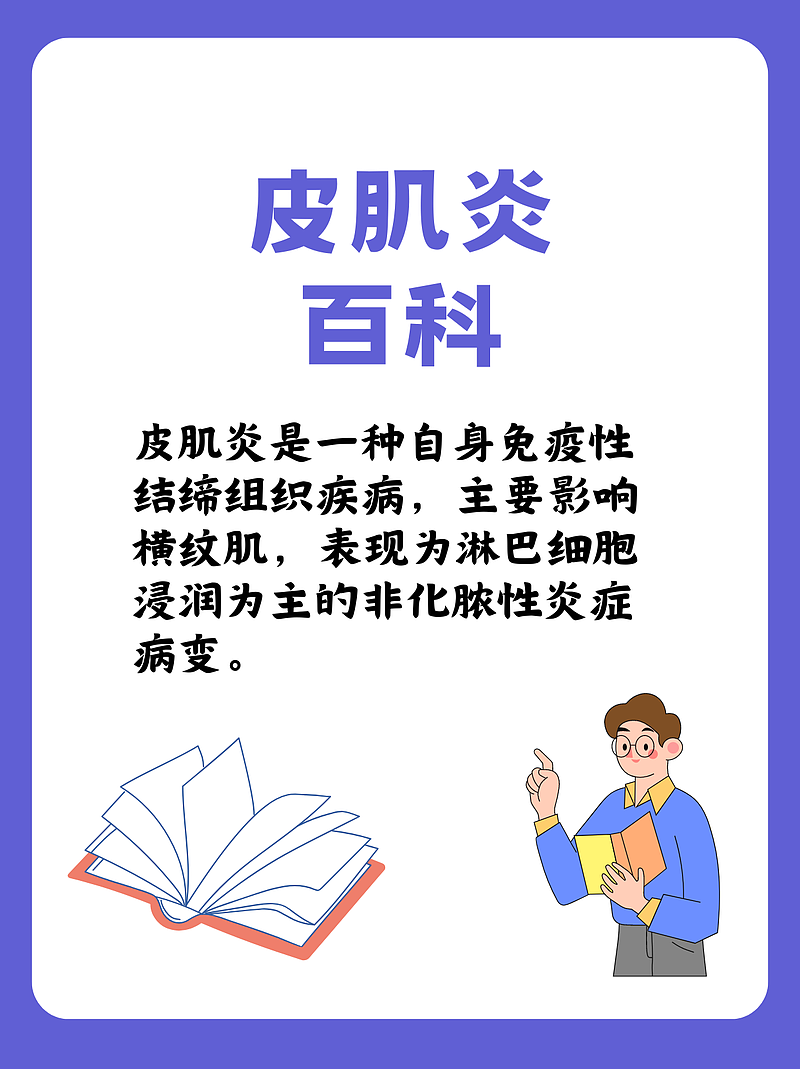 皮肌炎患者的欢乐与忧愁