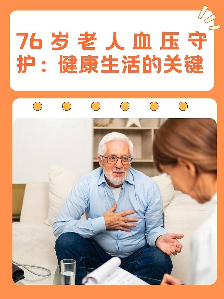 76岁老人血压守护：健康生活的关键