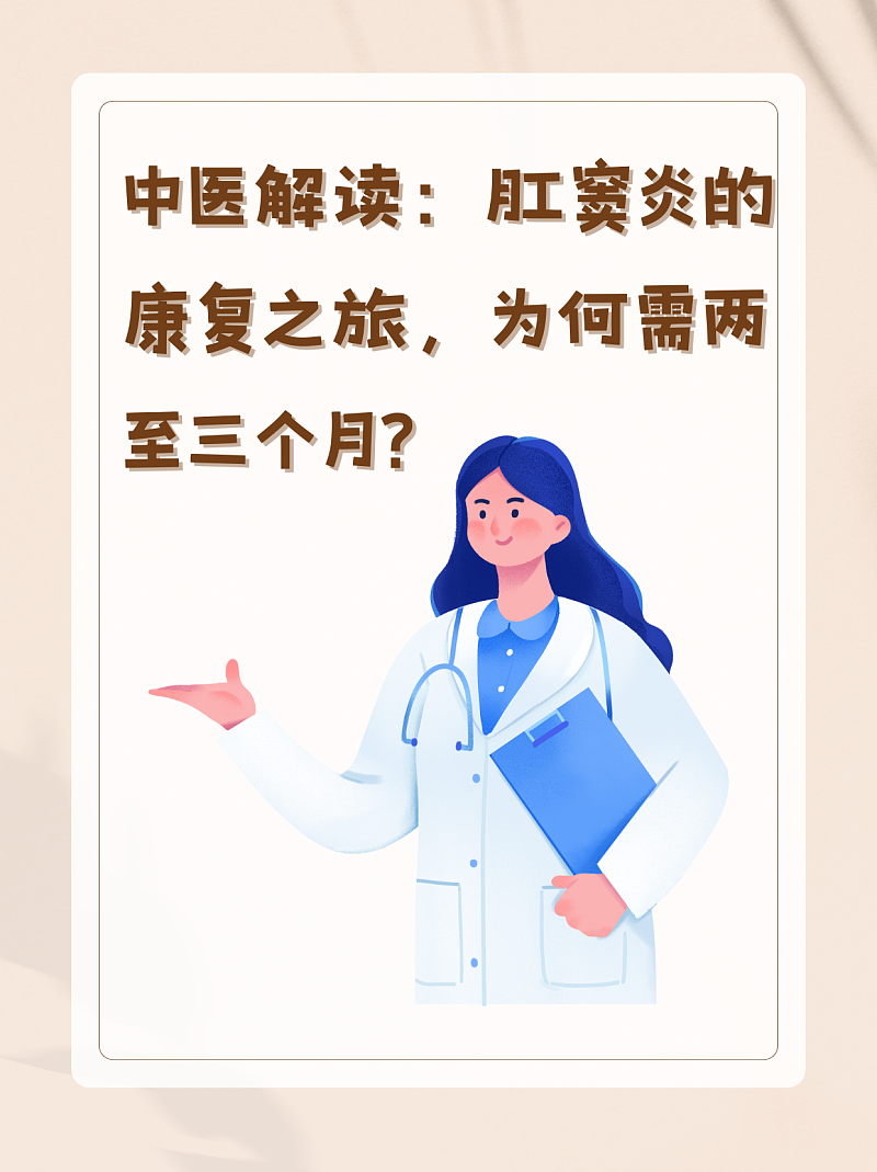 中医解读：肛窦炎的康复之旅，为何需两至三个月？