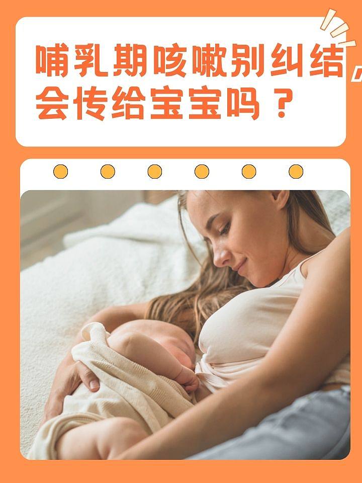 哺乳期咳嗽别纠结，会传给宝宝吗？